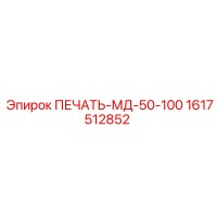 1617512852 ПЕЧАТЬ-МД-50-100 Epiroc