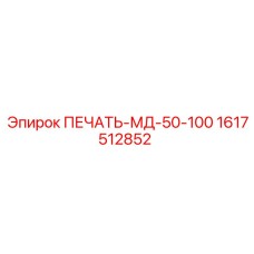 1617512852 ПЕЧАТЬ-МД-50-100 Epiroc