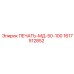 1617512852 ПЕЧАТЬ-МД-50-100 Epiroc