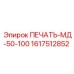 1617512852 ПЕЧАТЬ-МД-50-100 Epiroc