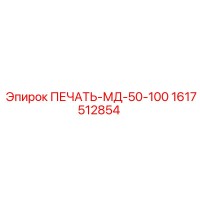 1617512854 ПЕЧАТЬ-МД-50-100 Epiroc