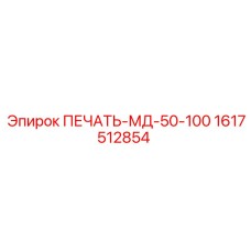 1617512854 ПЕЧАТЬ-МД-50-100 Epiroc