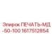 1617512854 ПЕЧАТЬ-МД-50-100 Epiroc