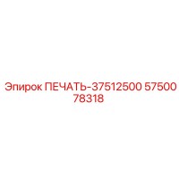 5750078318 ПЕЧАТЬ-37512500 Epiroc