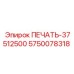 5750078318 ПЕЧАТЬ-37512500 Epiroc
