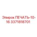 3371818701 ПЕЧАТЬ-10-16 Epiroc