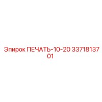 3371813701 ПЕЧАТЬ-10-20 Epiroc