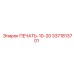 3371813701 ПЕЧАТЬ-10-20 Epiroc