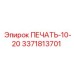 3371813701 ПЕЧАТЬ-10-20 Epiroc