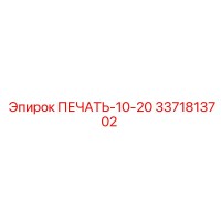 3371813702 ПЕЧАТЬ-10-20 Epiroc