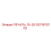 3371813702 ПЕЧАТЬ-10-20 Epiroc