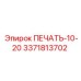 3371813702 ПЕЧАТЬ-10-20 Epiroc