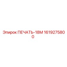 1619275800 ПЕЧАТЬ-18М Epiroc