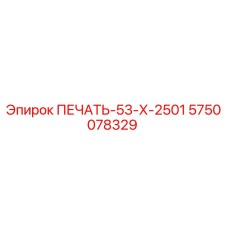 5750078329 ПЕЧАТЬ-53-Х-2501 Epiroc