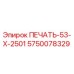 5750078329 ПЕЧАТЬ-53-Х-2501 Epiroc