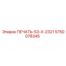 Фото уплотнения Epiroc 5750078345 для гидравлических систем