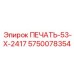 5750078354 ПЕЧАТЬ-53-X-2417 Epiroc