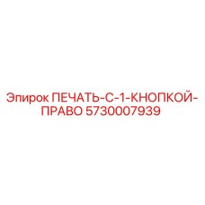 Оригинальная печать Epiroc 5730007939 для гидравлических систем буровых установок