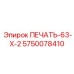 5750078410 ПЕЧАТЬ-63-Х-2 Epiroc