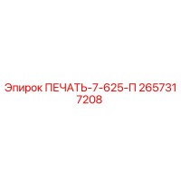 2657317208 ПЕЧАТЬ-7-625-П Epiroc