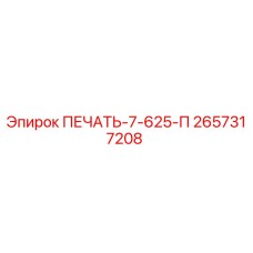 2657317208 ПЕЧАТЬ-7-625-П Epiroc
