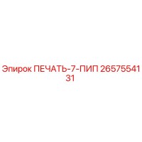 2657554131 ПЕЧАТЬ-7-ПИП Epiroc