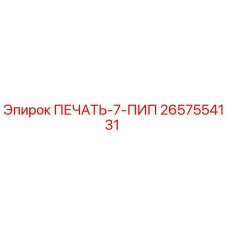 2657554131 ПЕЧАТЬ-7-ПИП Epiroc
