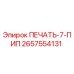 2657554131 ПЕЧАТЬ-7-ПИП Epiroc