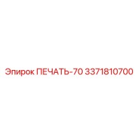 3371810700 ПЕЧАТЬ-70 Epiroc