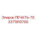 3371810700 ПЕЧАТЬ-70 Epiroc