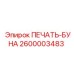 2600003483 ПЕЧАТЬ-БУНА Epiroc