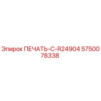 5750078338 ПЕЧАТЬ-C-R24904 Epiroc