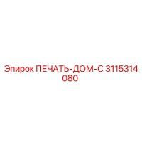 3115314080 ПЕЧАТЬ-ДОМ-C Epiroc