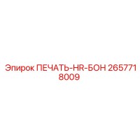2657718009 ПЕЧАТЬ-HR-БОН Epiroc