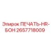 2657718009 ПЕЧАТЬ-HR-БОН Epiroc