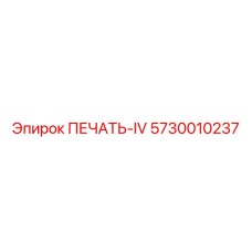 5730010237 ПЕЧАТЬ-IV Epiroc