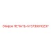 5730010237 ПЕЧАТЬ-IV Epiroc