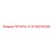 5730010238 ПЕЧАТЬ-IV Epiroc
