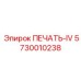 5730010238 ПЕЧАТЬ-IV Epiroc