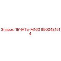 9900481514 ПЕЧАТЬ-М160 Epiroc