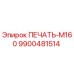 9900481514 ПЕЧАТЬ-М160 Epiroc