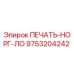 9753204242 ПЕЧАТЬ-НОРГ-ЛО Epiroc