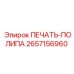 2657156960 ПЕЧАТЬ-ПОЛИПА Epiroc