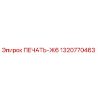 1320770463 ПЕЧАТЬ-Ж6 by Epiroc