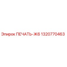 1320770463 ПЕЧАТЬ-Ж6 by Epiroc