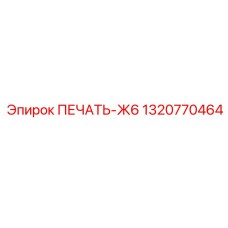 1320770464 ПЕЧАТЬ-Ж6 by Epiroc