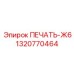 1320770464 ПЕЧАТЬ-Ж6 by Epiroc