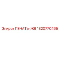 1320770465 ПЕЧАТЬ-Ж6 by Epiroc