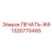 1320770465 ПЕЧАТЬ-Ж6 by Epiroc