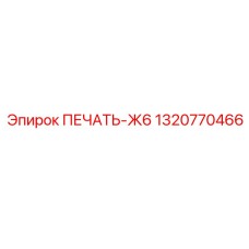 1320770466 ПЕЧАТЬ-Ж6 by Epiroc